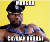 малыш скушай пиццы