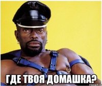  Где твоя домашка?