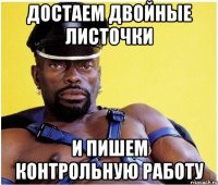 Достаем двойные листочки И пишем контрольную работу