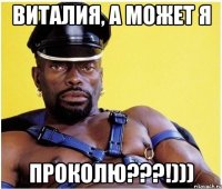 Виталия, а может я Проколю???!)))