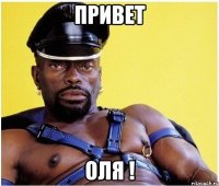 Привет Оля !