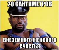 20 сантиметров внеземного женского счастья