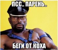 Псс.. Парень.. беги от Коха