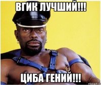 ВГИК лучший!!! Циба гений!!!