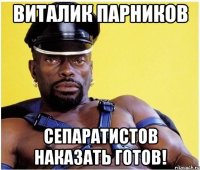 Виталик Парников Сепаратистов наказать готов!