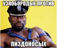 узкобородые против пиздоносых