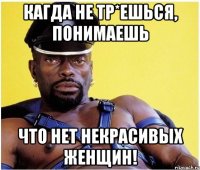 Кагда не тр*ешься, понимаешь что нет некрасивых женщин!