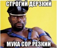строгий дерзкий мука COP резкий