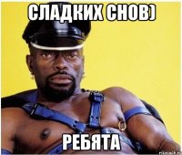Сладких снов) Ребята
