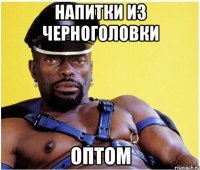 Напитки из черноголовки Оптом