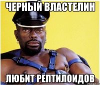 Черный властелин любит рептилоидов