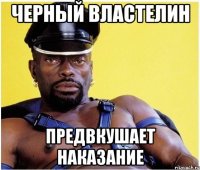 черный властелин предвкушает наказание