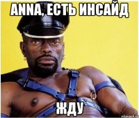 Anna, есть инсайд жду