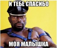 И тебе спасибо Моя малышка