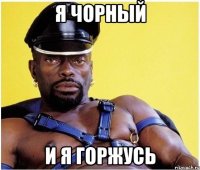 я чорный и я горжусь