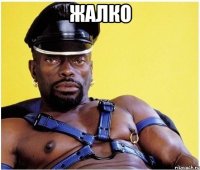 Жалко 