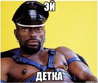 Эй Детка