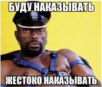 Буду наказывать Жестоко наказывать