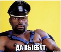  Да выебут