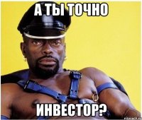 А ты точно Инвестор?