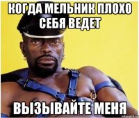 Когда мельник плохо себя ведет вызывайте меня