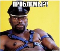 Проблемы?! 