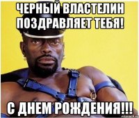 Черный властелин поздравляет тебя! С Днем Рождения!!!