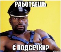 Работаешь С подсечки?