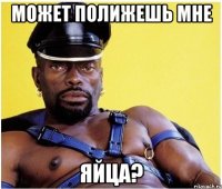 Может полижешь мне Яйца?