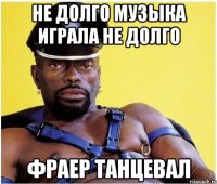 Не долго музыка играла не долго Фраер танцевал