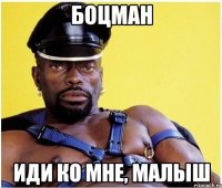 Боцман иди ко мне, малыш