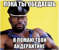 Пока ты обедаешь Я ломаю твой андерайтинг