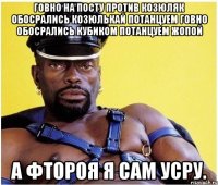 говно на посту против козюляк обосрались козюлькай потанцуем говно обосрались кубиком потанцуем жопой а фтороя я сам усру.