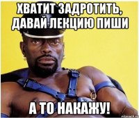Хватит задротить, давай лекцию пиши А то накажу!