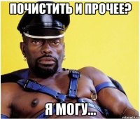 Почистить и прочее? Я могу...