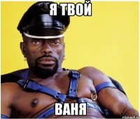 я твой ваня