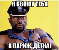 Я свожу тебя в Париж, детка!