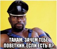  Такам, зачем тебе Поветкин, если есть Я?