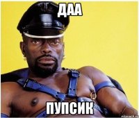 даа пупсик