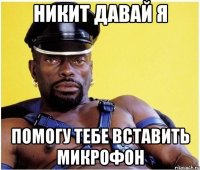 никит давай я помогу тебе вставить микрофон