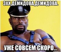 Эхх,Демидова,Демидова. Уже совсем скоро...