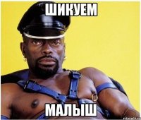 Шикуем Малыш