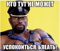 Кто тут не может успокоиться, блеать!