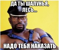 Да ты шалунья, Лесь... надо тебя наказать
