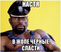 Настя в жопе черные сласти