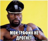 Мой график не дрогнет