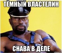 тёмный властелин снава в деле