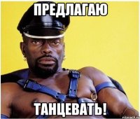 предлагаю танцевать!