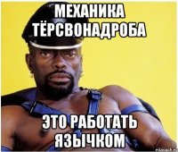 Механика тёрсвонадроба Это работать язычком