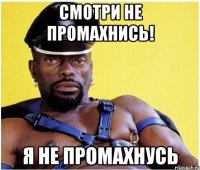 Смотри не промахнись! Я не промахнусь